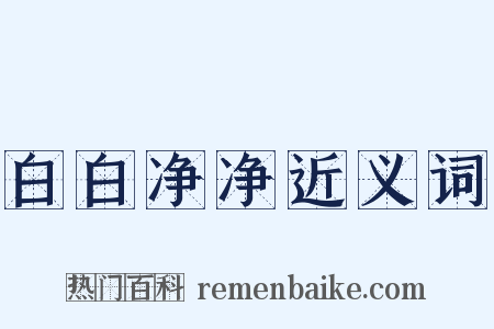 白白净净近义词是什么意思的图片